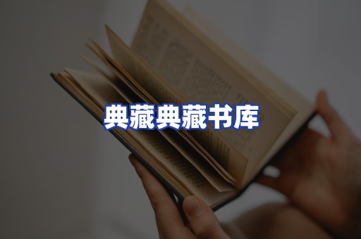 典藏典藏书库