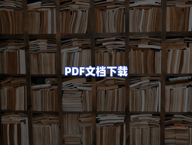 服务优势